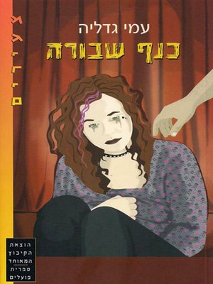 cover image of כנף שבורה - A Broken Wing